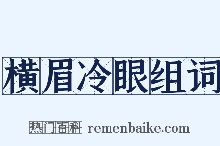 横眉冷眼组词是什么意思的图片